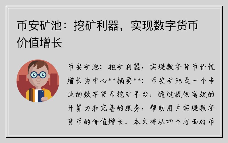 币安矿池：挖矿利器，实现数字货币价值增长