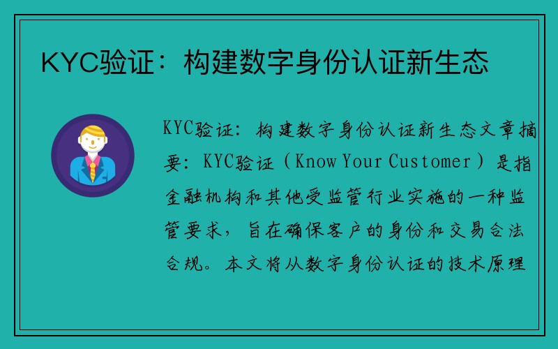 KYC验证：构建数字身份认证新生态