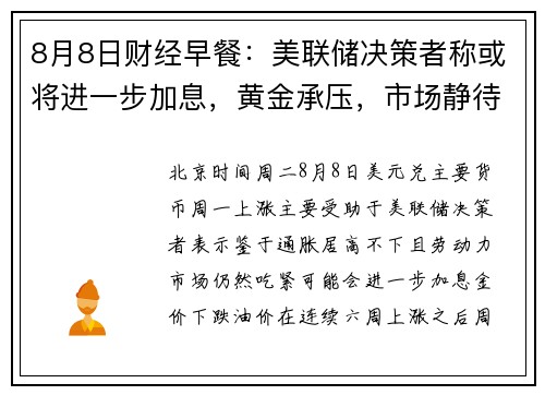 8月8日财经早餐:美联储决策者称或将进一步加息,黄金承压,市场静待美通胀数据 提供者 FX678 8月8日财经早餐:美联储决策者称或将进一步加息,黄金承压,市场静待美通胀数据 提供者 FX678