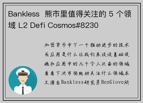 Bankless  熊市里值得关注的 5 个领域 L2 Defi Cosmos#8230