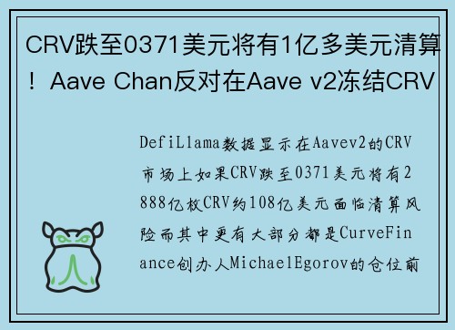 CRV跌至0371美元将有1亿多美元清算！Aave Chan反对在Aave v2冻结CRV