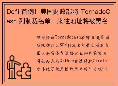 Defi 首例！美国财政部将 TornadoCash 列制裁名单，来往地址将被黑名单冻结