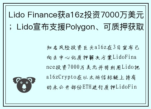 Lido Finance获a16z投资7000万美元；Lido宣布支援Polygon、可质押获取s