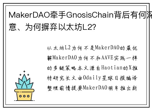MakerDAO牵手GnosisChain背后有何深意、为何摒弃以太坊L2？