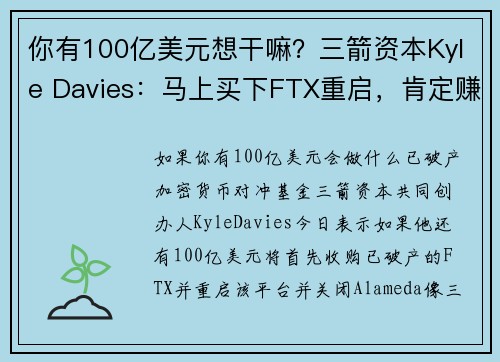 你有100亿美元想干嘛？三箭资本Kyle Davies：马上买下FTX重启，肯定赚爆