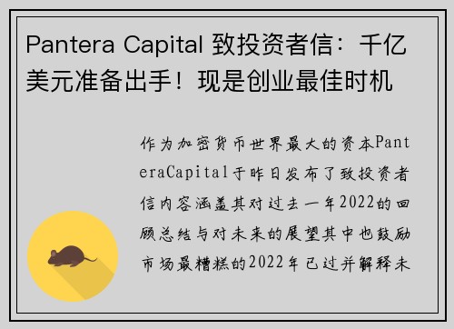 Pantera Capital 致投资者信：千亿美元准备出手！现是创业最佳时机