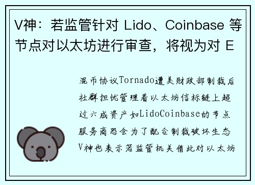 V神：若监管针对 Lido、Coinbase 等节点对以太坊进行审查，将视为对 ETH 的攻击！