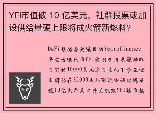 YFI市值破 10 亿美元，社群投票或加设供给量硬上限将成火箭新燃料？